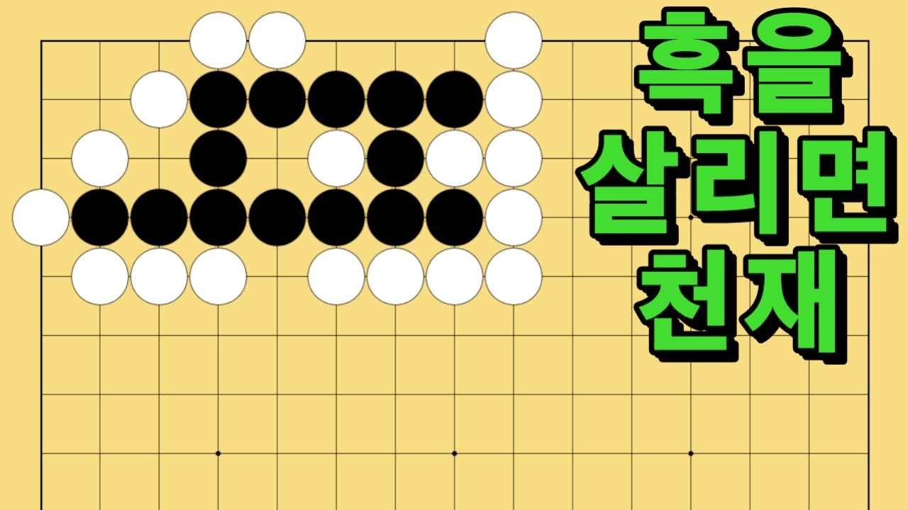 바둑 묘수 사활 - 천지개벽을 일으키는 묘수가 있습니다. 흑을 살려보세요.