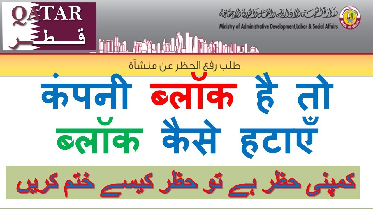 How to remove block of Qatar company /Request to lift the ban on the establishment/ |Hindi- Urdu|