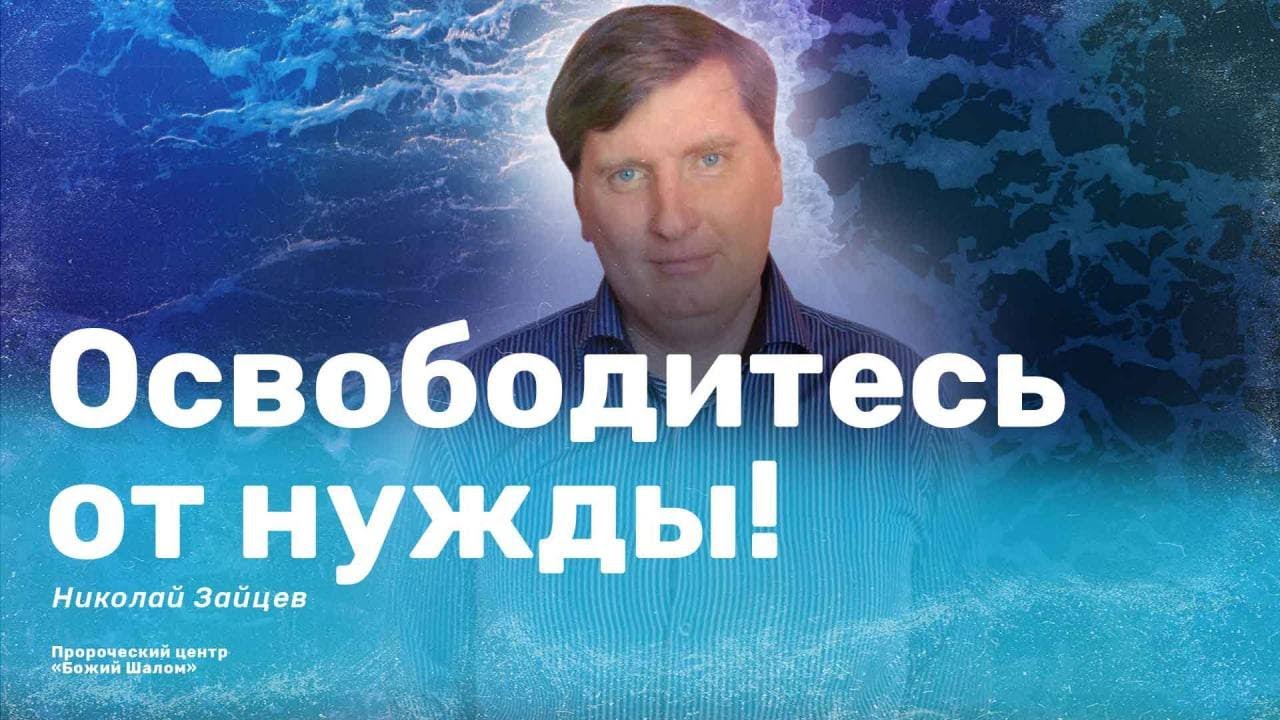 Освободитесь от нужды! / Николай Зайцев