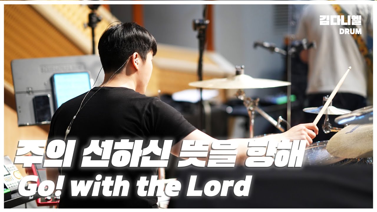 주의 선하신 뜻을 향해/마커스워십/CCM 드럼캠/드러머 김다니엘