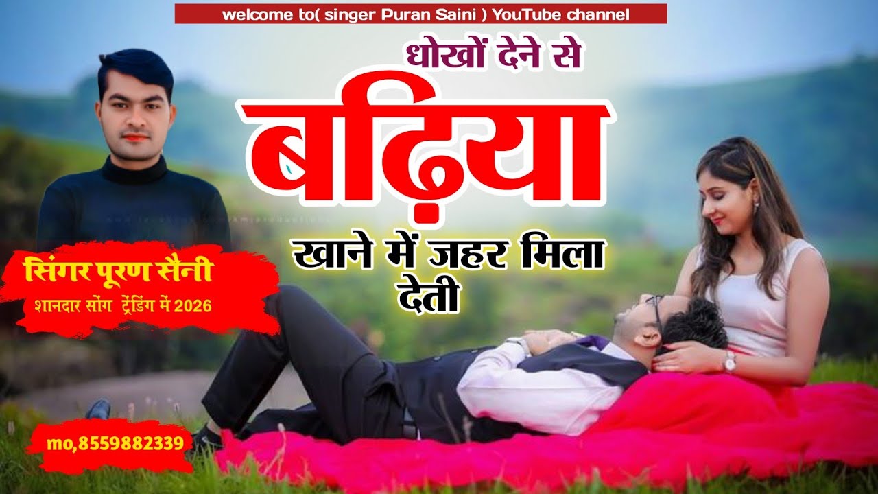 {1866} धोखों देने से बढ़िया खाने में ज़हर मिला देती~ Puran Saini 