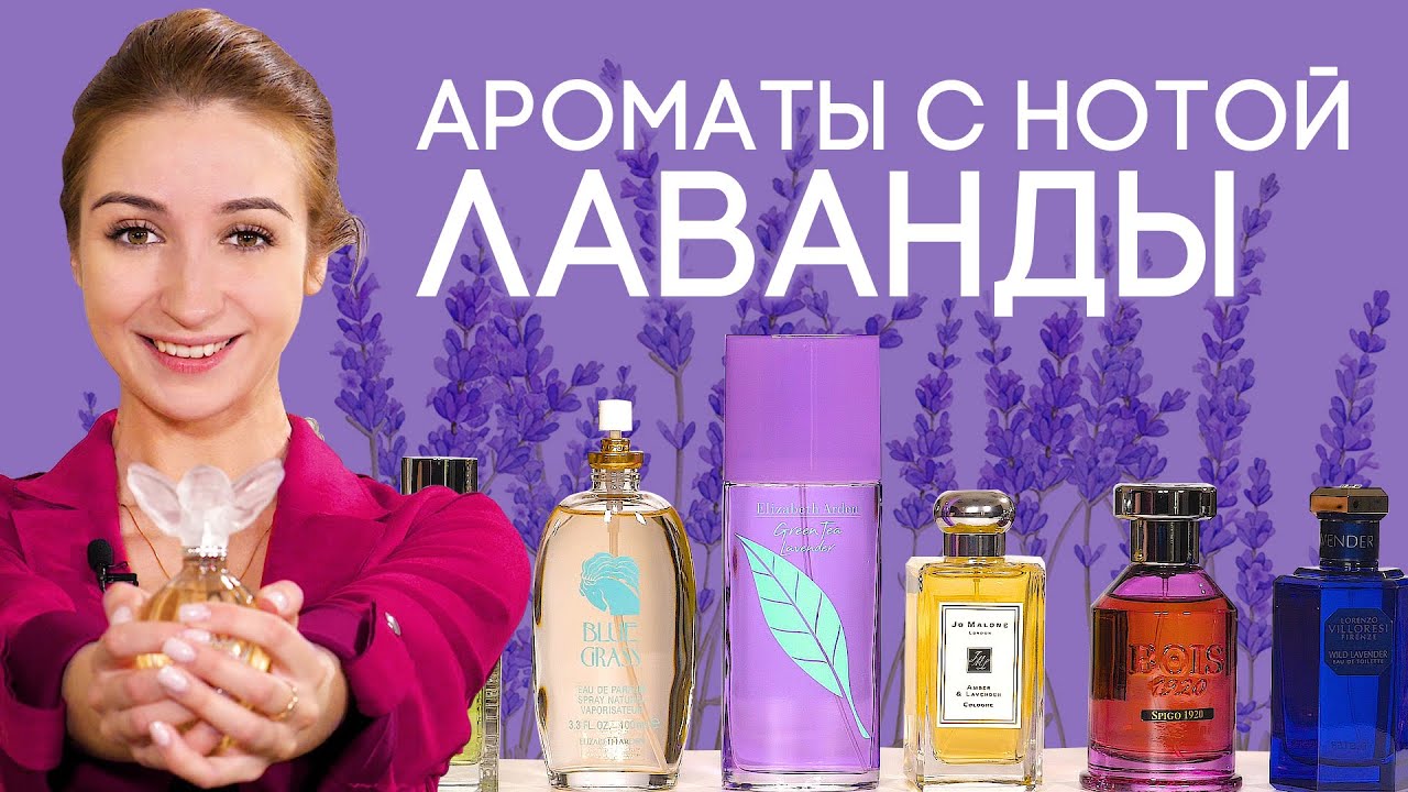 АРОМАТЫ С ЛАВАНДОЙ ☆ ПОДБОРКА ПАРФЮМЕРИИ С НОТОЙ ЛАВАНДЫ