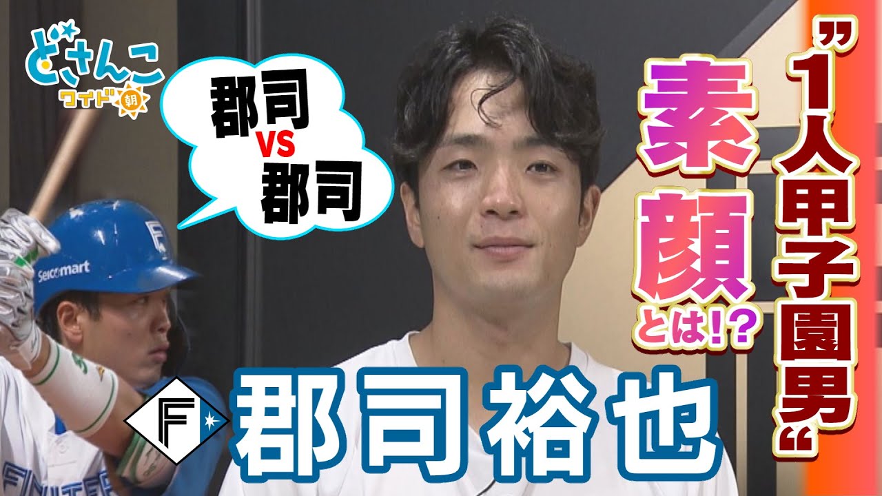 【独占インタビュー】打撃もトークも大注目！郡司裕也の意外な素顔！　※2023年8月29日 放送