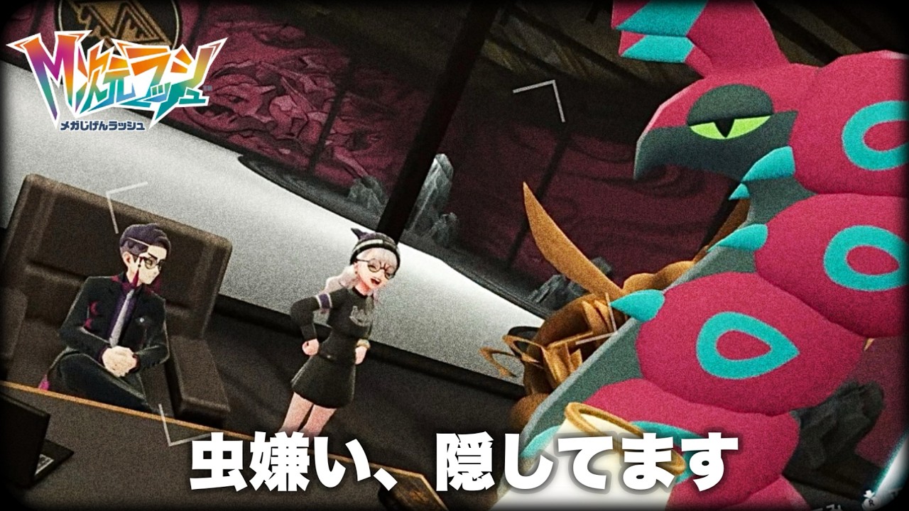 推しに虫嫌いバレたくない二重人格主人公【M次元ラッシュ ポケモンZA】