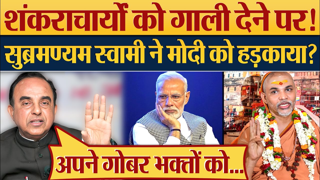 Shankaracharya  को गाली देने पर! Subramanian Swamy ने Modi को हड़काया? Ram Mandir