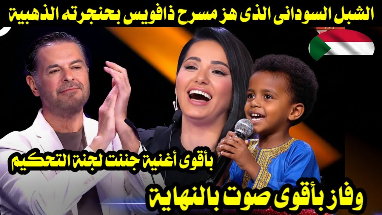 الشبل السودانى الذى هز مسرح ذافويس بحنجرته الذهبية بأقوى أغنية جننت لجنة وفاز بأقوى صوت بالنهاية 