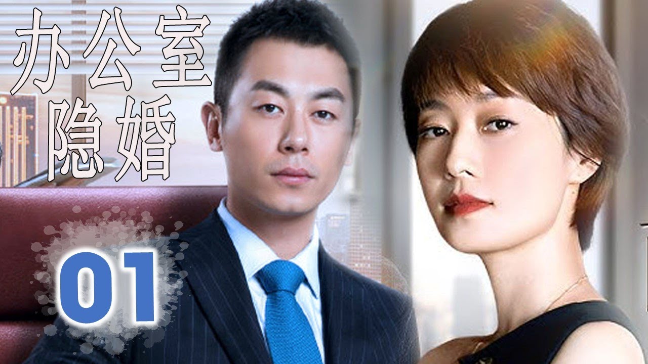 ENGSUB 【好看都市剧】《办公室隐婚》第01集｜朱亚文，马伊琍精英夫妻在同一家公司就职选择隐瞒婚姻，于是办公室秘恋就此展开