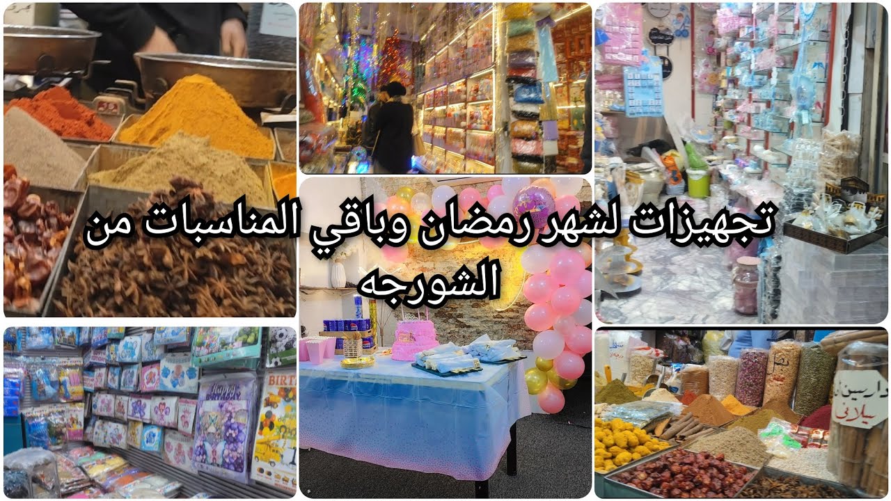 #تجهيزات لشهر #رمضان  وأعياد الميلاد وباقي المناسبات من سوق الشورجة مع الأسعار 