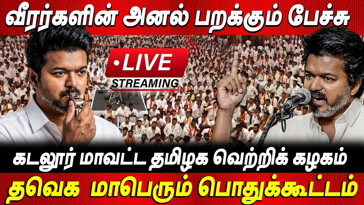 🔴LIVE : TVK VIJAY Campaign | தவெக தேர்தல் பிரச்சார பொதுக்கூட்டம் | Thalapathy Vijay | Cuddalore TVK