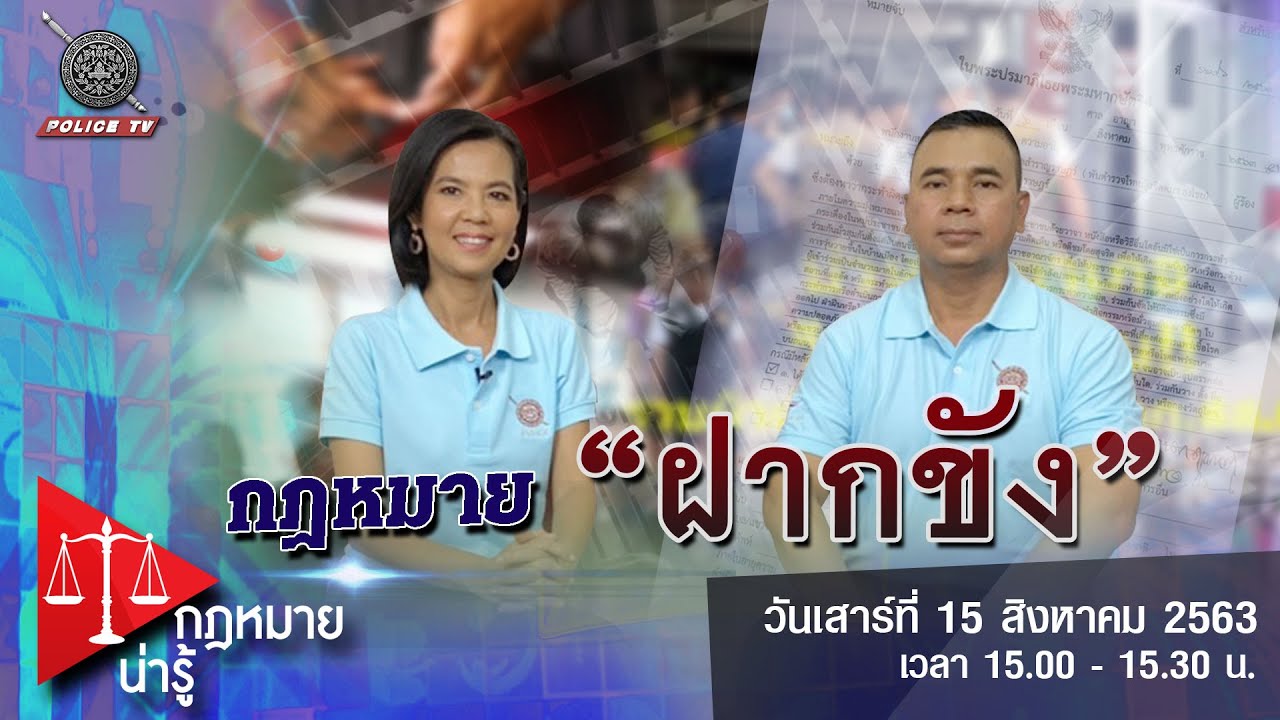 รายการ กฎหมายน่ารู้ : กฎหมายฝากขัง