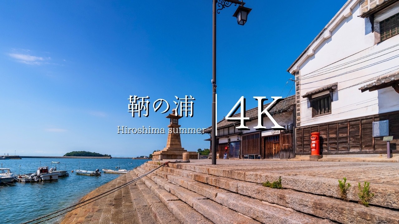 【崖の上のポニョの港町】鞆の浦を訪ねて- Japan in 4K