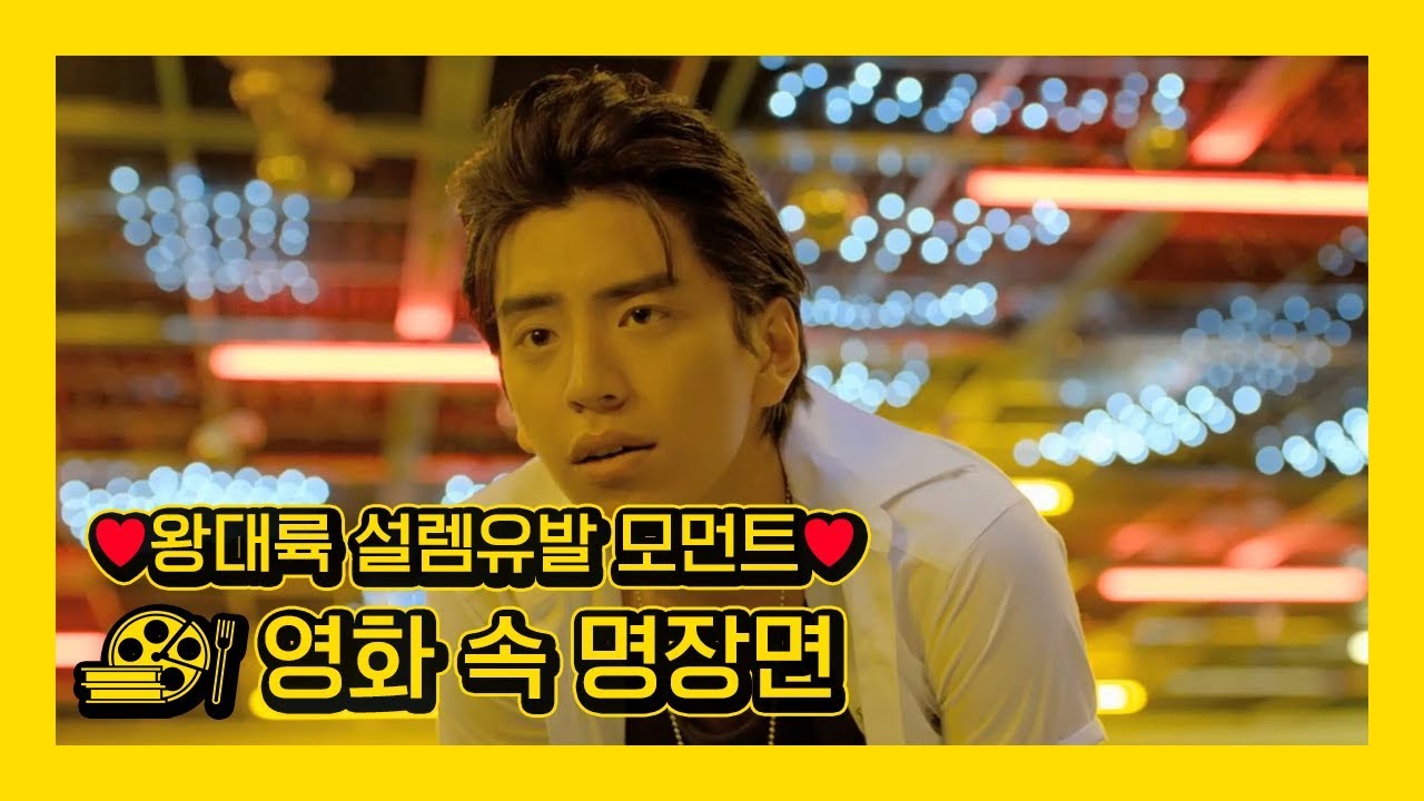 &hearts;왕대륙! 영화 속 설렘유발 모먼트 모음&hearts;