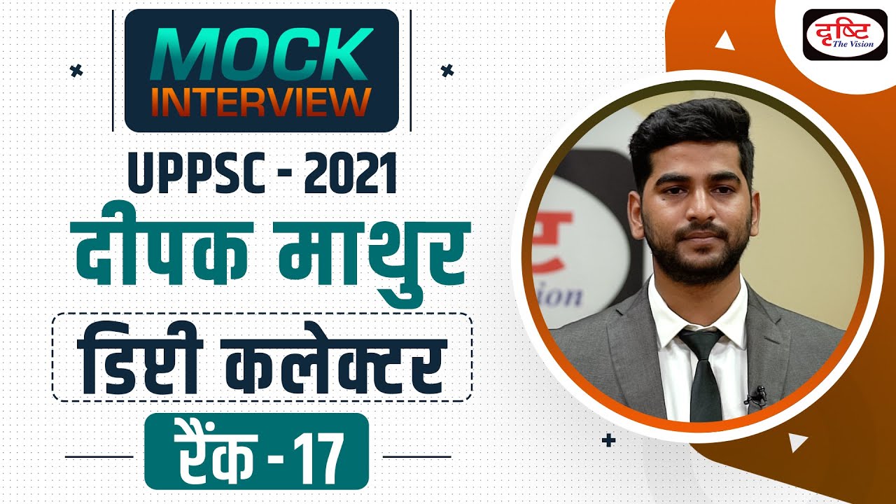 UPPSC 2021 Topper Deepak Mathur, Deputy Collector, Rank 17 | Mock Interview | Drishti PCS