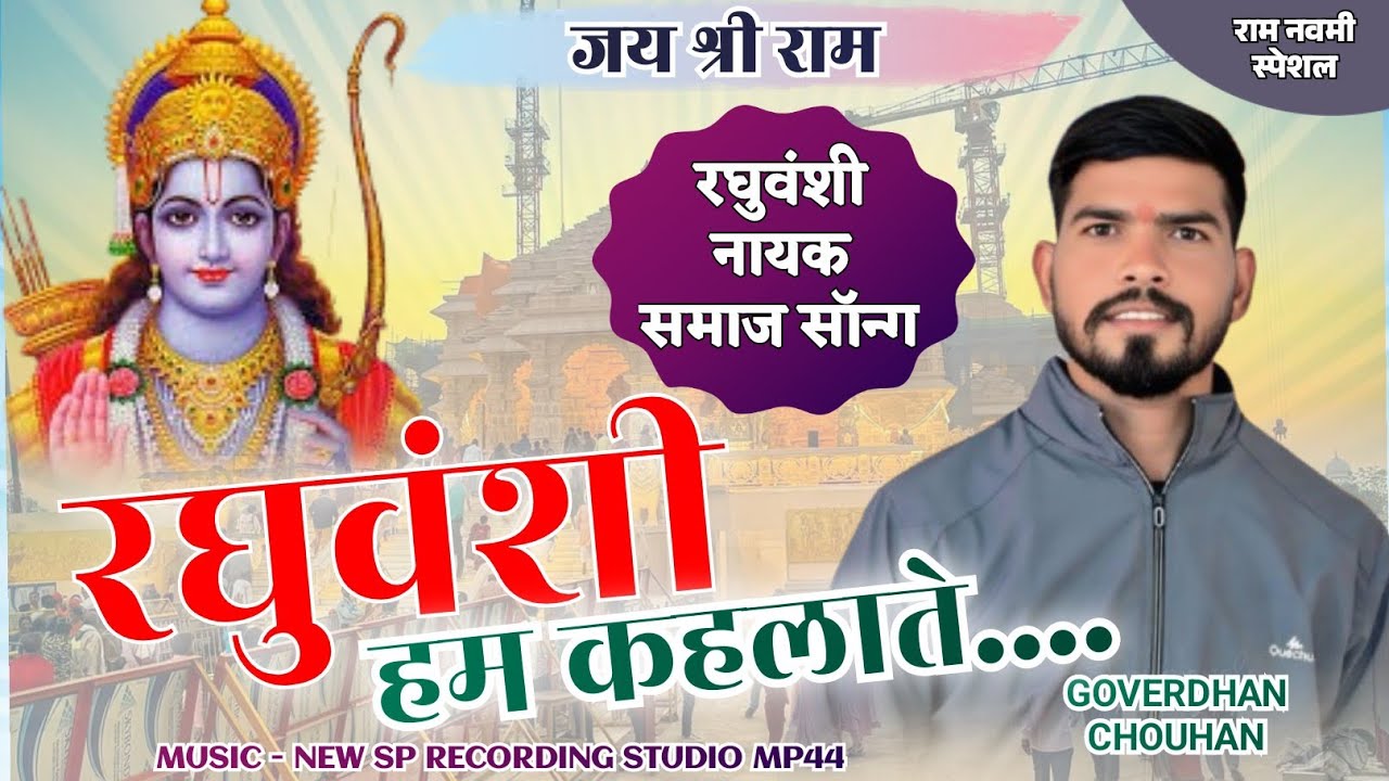 रघुवंशी हम कहलाते || Raghuwanshi Ham Kahlate || Govardhan chouhan 