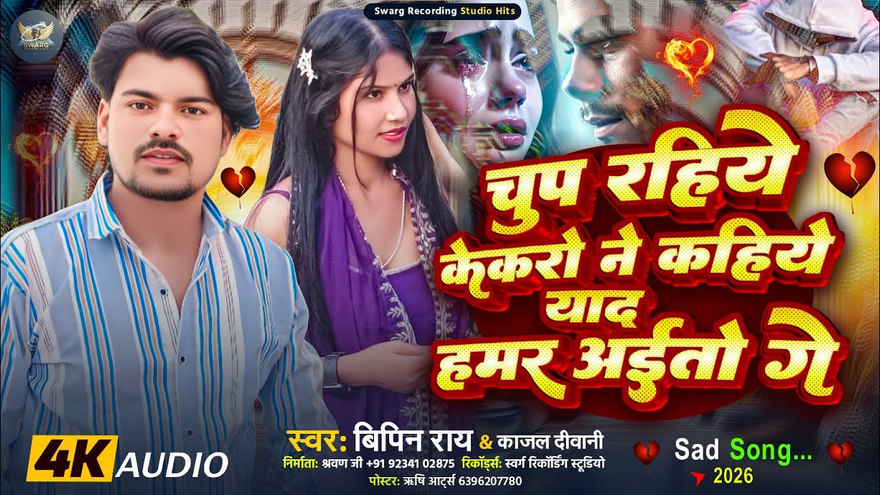 #Audio #sadsong || चुप रहिये केकरो ने कहिये याद हमर अईतो गे || #Bipin_Ray & #Kajal_Deewani_Sad_Song 
