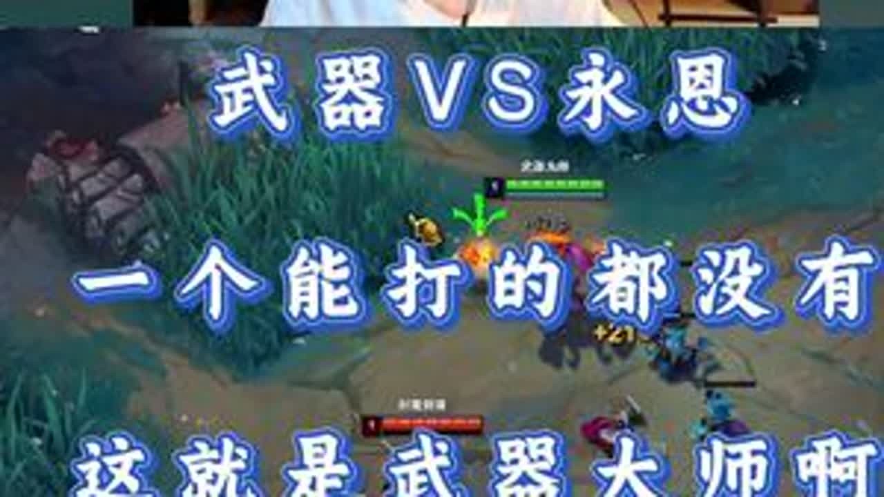 小超梦武器VS永恩 一个能打的都没有 这就是武器大师啊！ #小超梦 #英雄联盟 #击杀集锦 #抖音电脑版