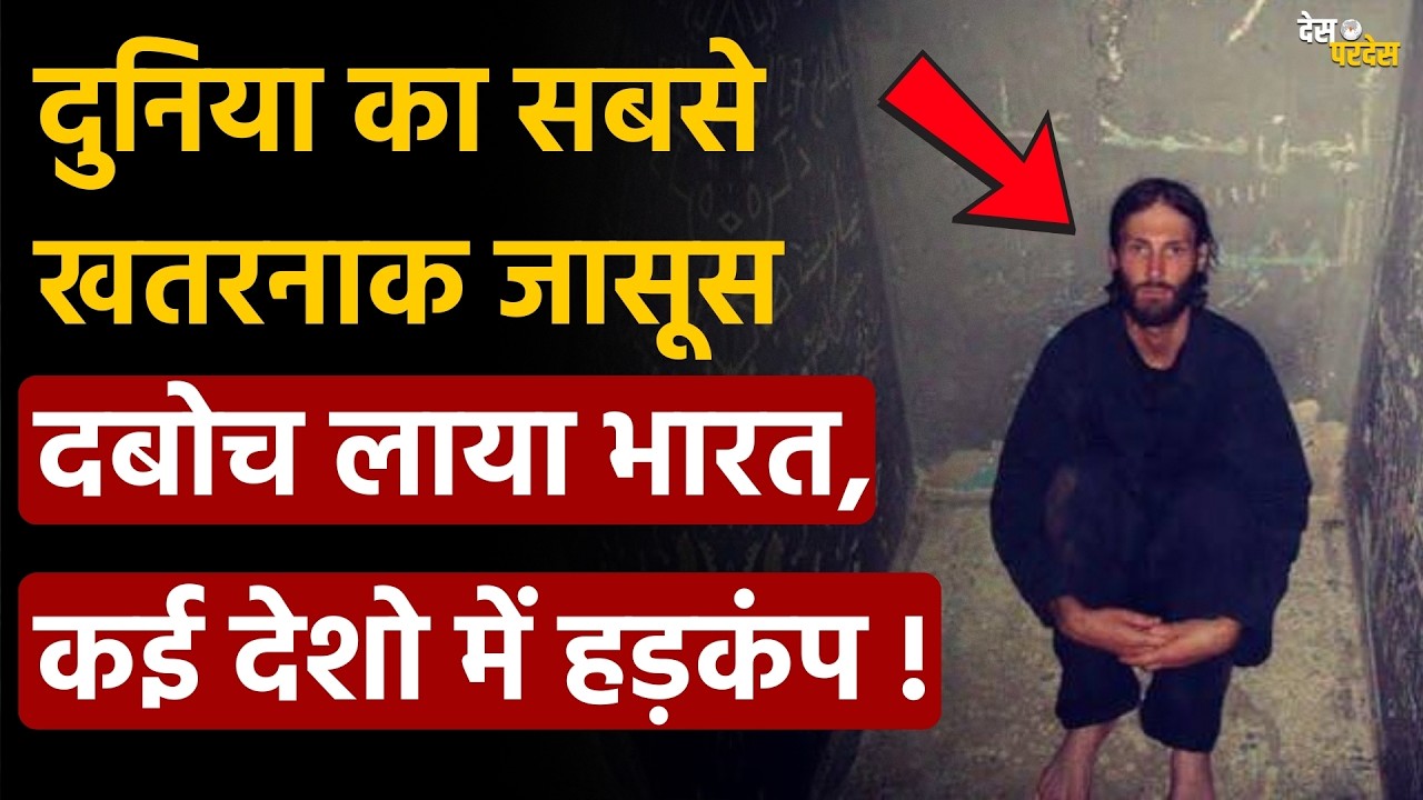 India captures US agent: दुनिया का सबसे खतरनाक जासूस दबोच लाया भारत, कई देशो में हड़कंप !