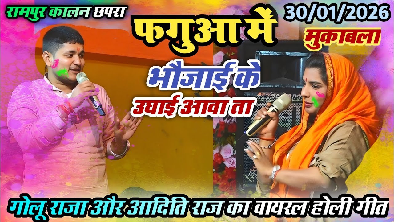 #holi2026 || golu raja aadit raj chhpra stej show Holi mukabla video || Rampur kalan chhpra 