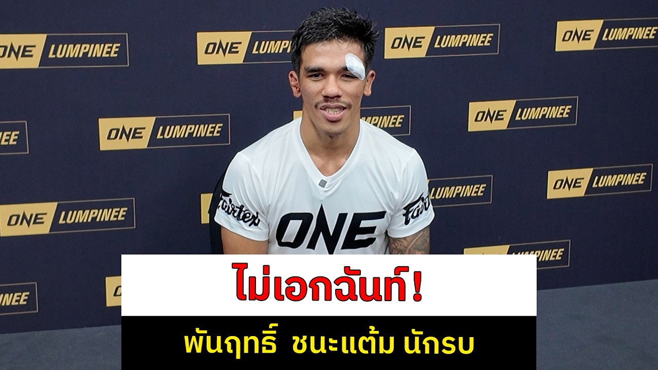พันฤทธิ์ ลูกเจ้าแม่สายวารี ชนะคะแนน นักรบ แฟร์เท็กซ์ แบบไม่เอกฉันท์