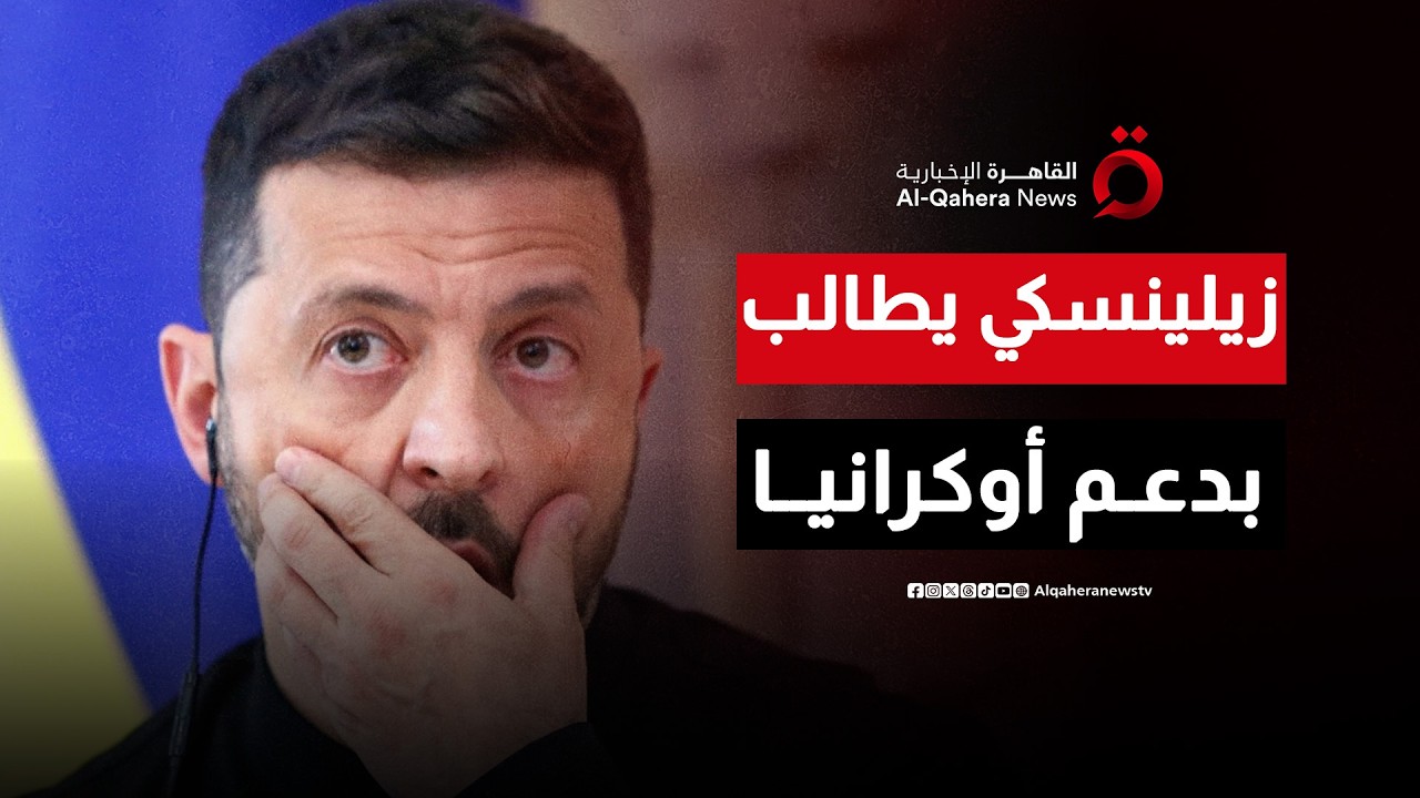 الرئيس الأوكراني: دعم الحلفاء يمكّننا من الصمود أمام الهجمات الروسية| المراقب