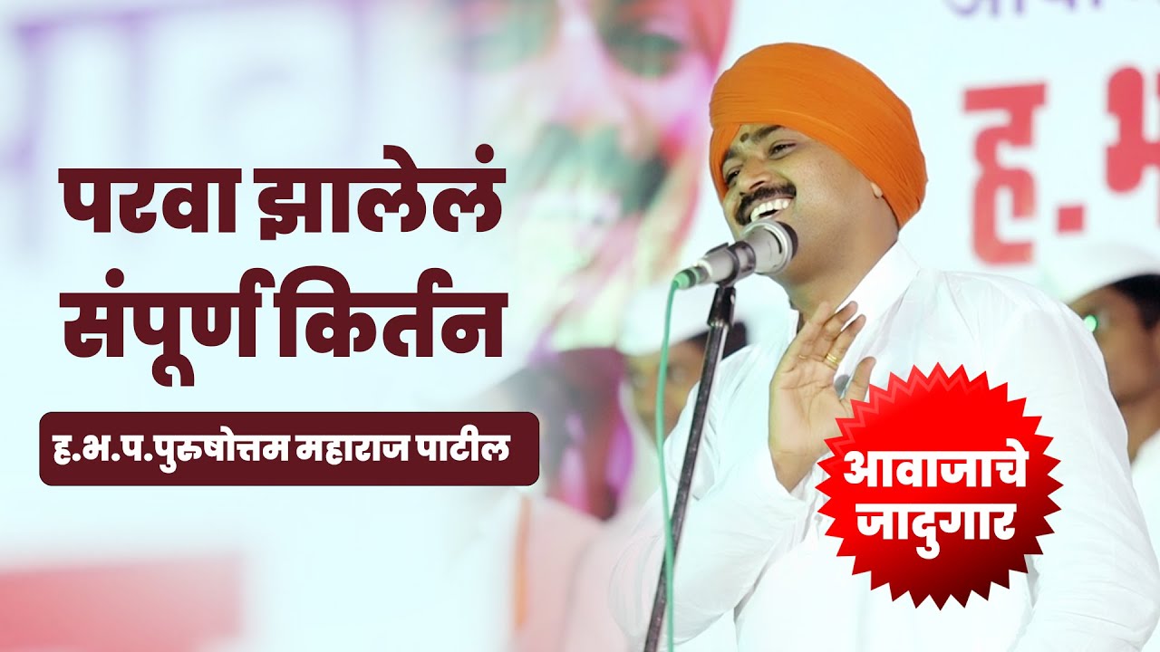परवा झालेलं संपूर्ण किर्तन | ह.भ.प.पुरुषोत्तम महाराज पाटील | Purushottam Maharaj Patil