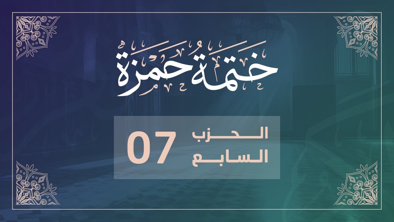 ختمة حمزة || الجزء الرابع || الربع 25 و 26