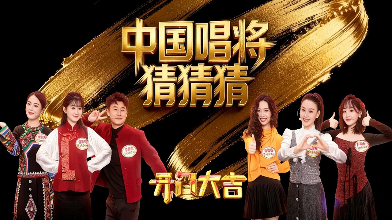 唱得好能不能猜得好？登上春晚的中国唱将来猜歌，民族唱法前三强竟是博士生，学的还是相声专业？《开门大吉》 20260309 | 第艺流