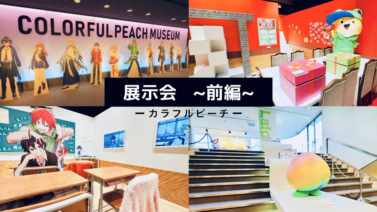 【ネタバレ注意】カラフルピーチ初の展示会に潜入！衝撃の感動レポート🍑