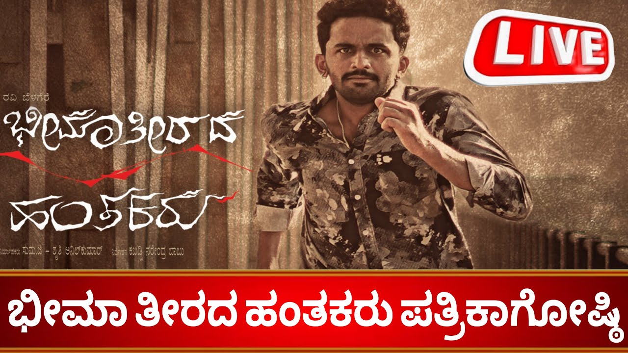 ಭೀಮಾ ತೀರದ ಹಂತಕರು ಚಿತ್ರದ ಪತ್ರಿಕಾಗೋಷ್ಠಿ |
