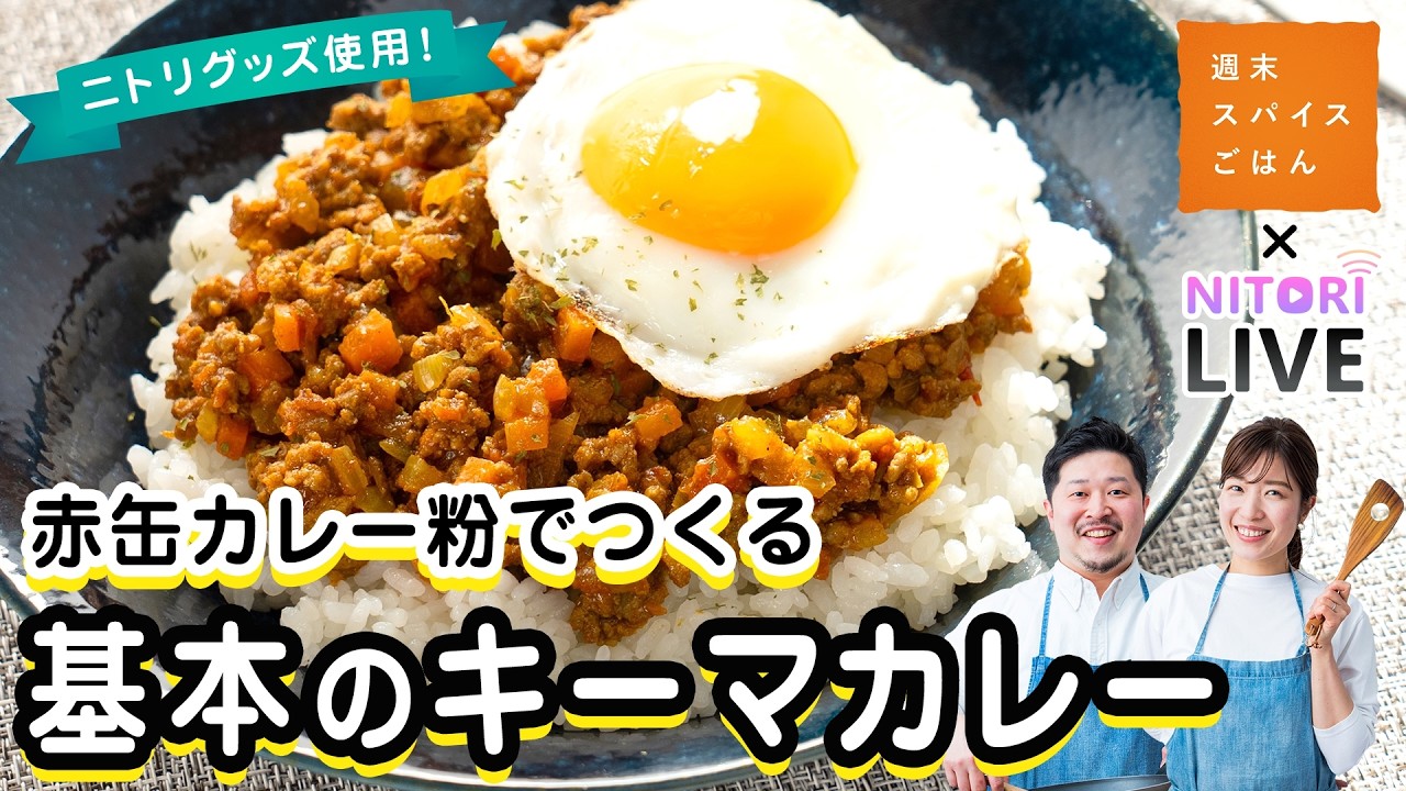 【ニトリコラボ】赤缶カレー粉で作る！基本の キーマカレー【週末スパイスごはん】