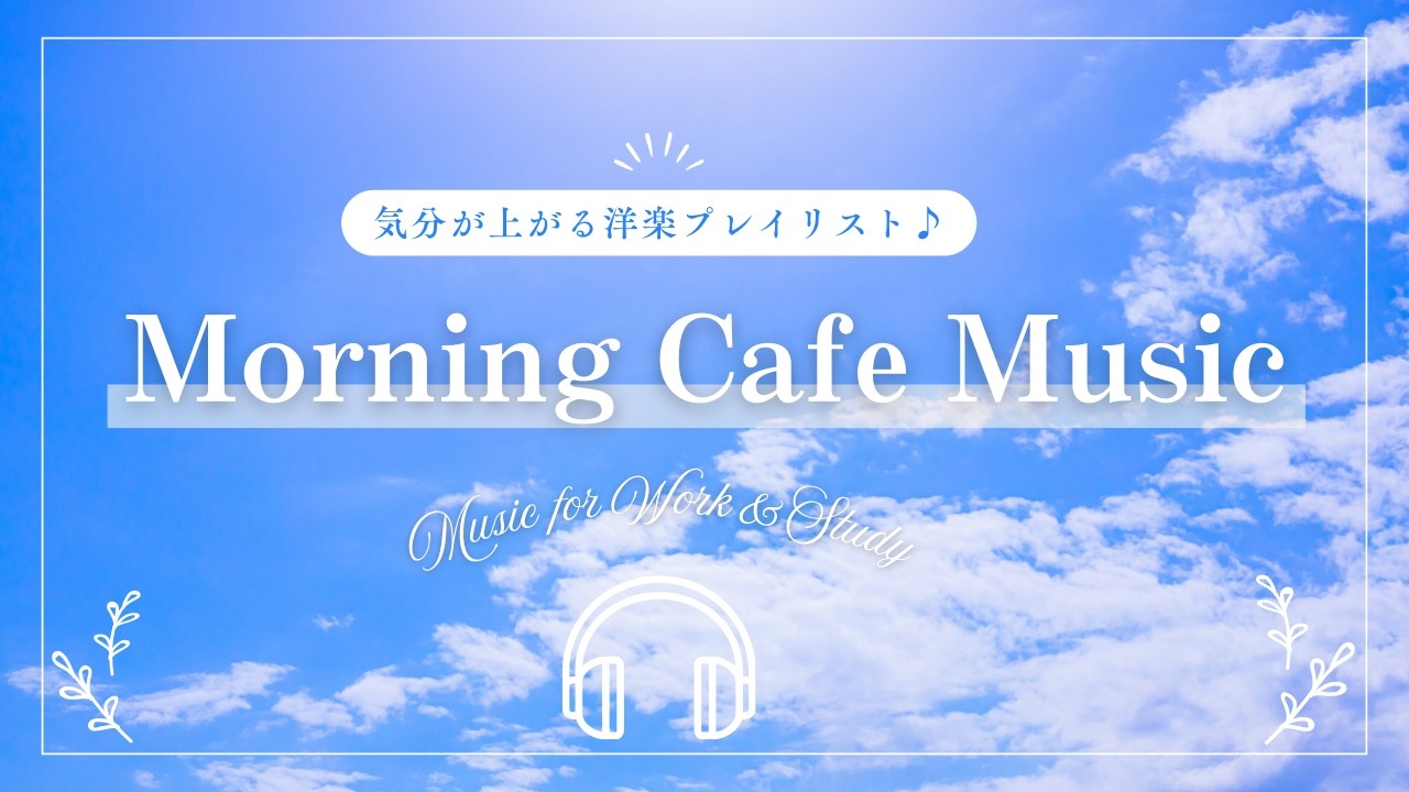 【朝カフェ洋楽☀️】気分が上がる爽やかなモーニングプレイリスト｜作業用BGM｜カフェBGM｜Chill & Relax｜Cafe Music｜Morning Playlist｜リラックス｜2時間半
