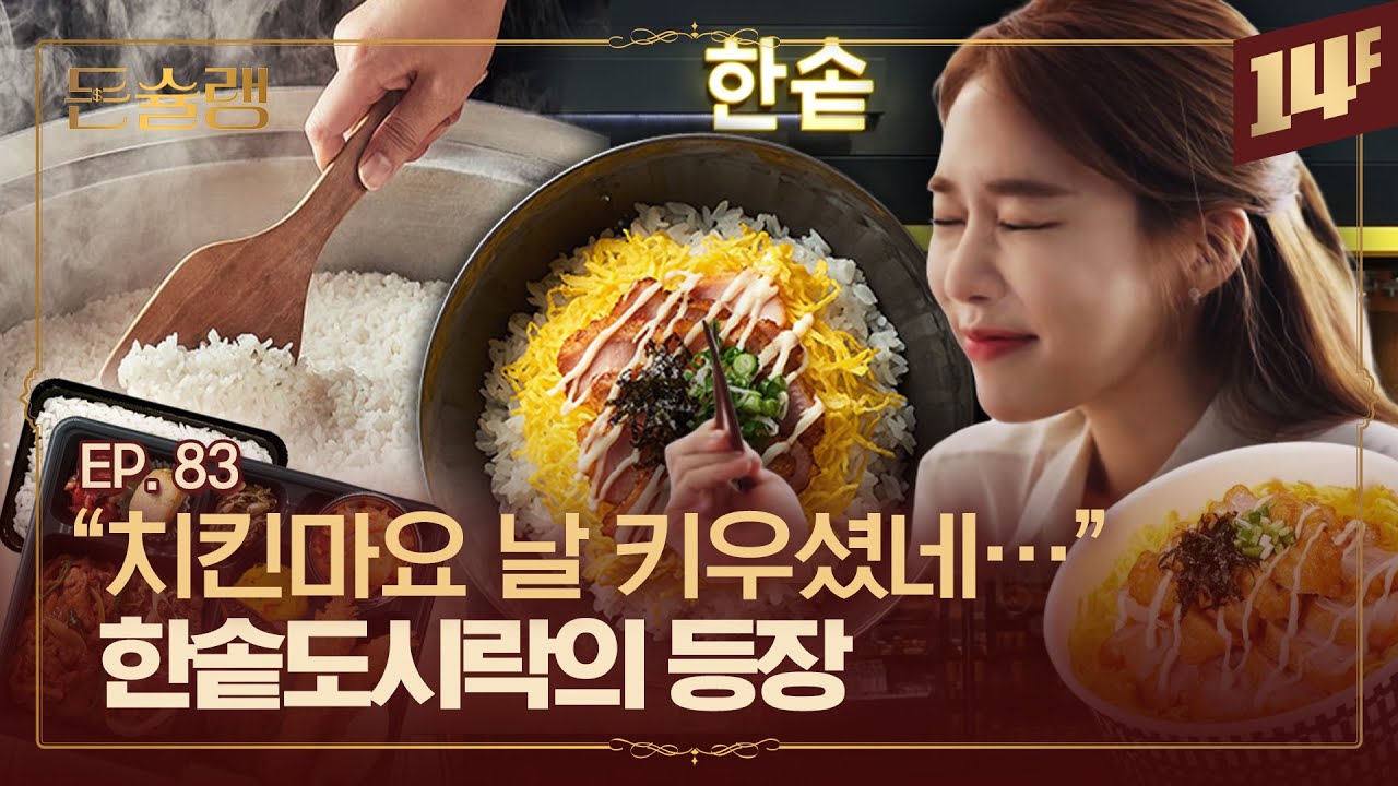 치킨마요의 전설 한솥 VS 법카의 짜릿한 맛 본도시락🍱도시락 업계 1위는? 🥄ㅣ돈슐랭 / 14F