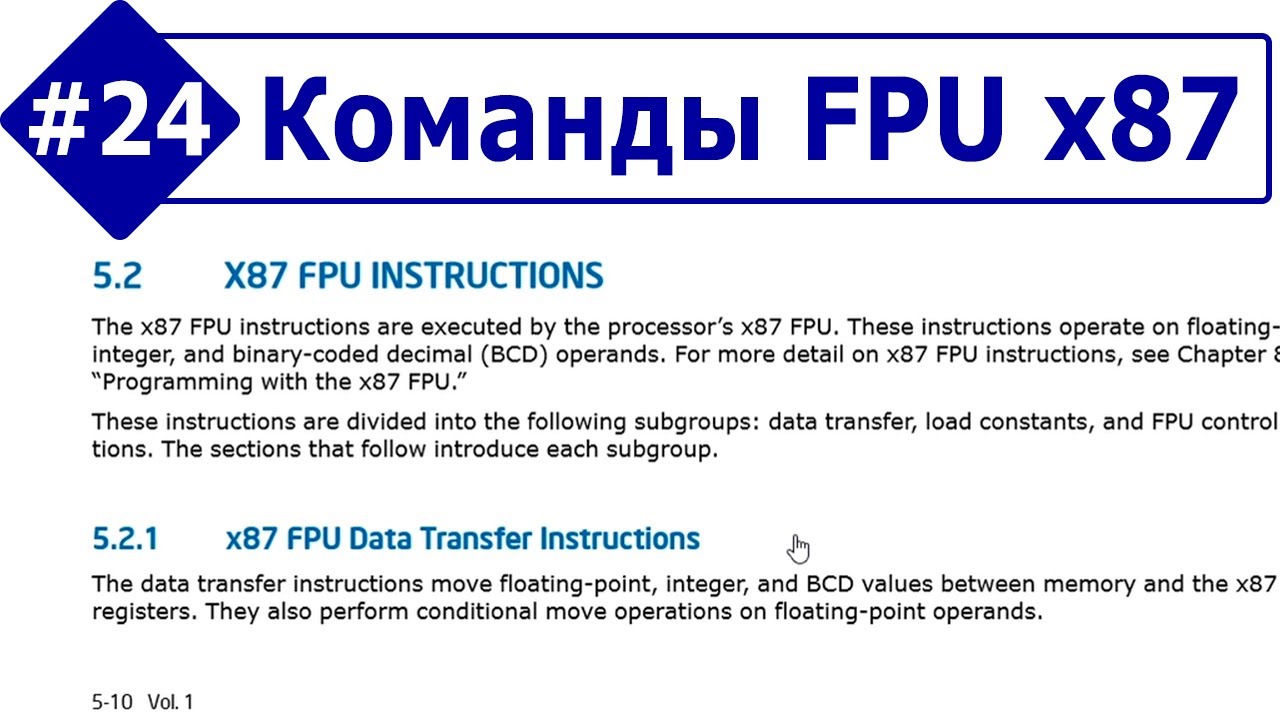 Основы Ассемблера, часть #24. Команды FPU x87