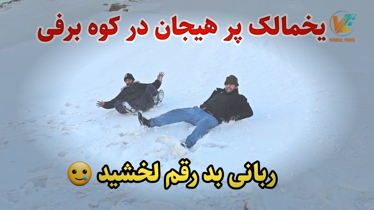کرایی مزه دار در بالای یخ بندان ها خوردیم و یخمالک زدن رفتیم 😇