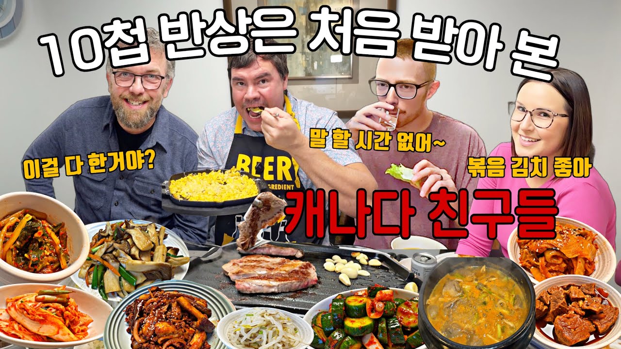 10첩 반상 처음 받아 본 캐나다 친구들 먹방|뒤늦게 케데헌을 안 어른들 반응