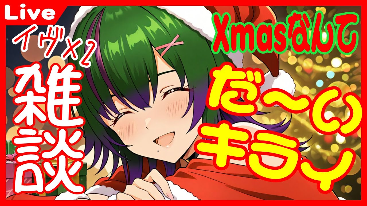 【#雑談】Xmasイヴイヴの夜…寂しく過ごすぐらいなら一緒に飲も✨【#個人Vtuber】