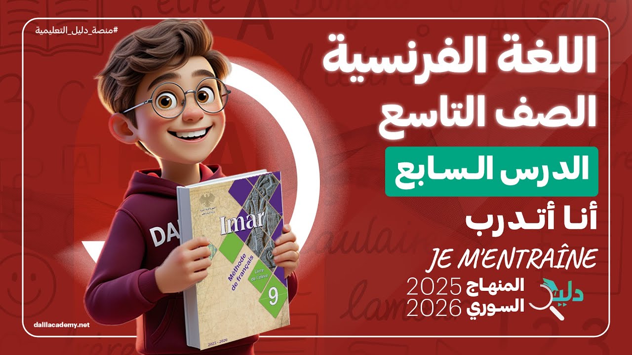 شرح كامل اللغة الفرنسية 🇫🇷 الصف التاسع الوحدة 1️⃣ الدرس 7️⃣ المنهاج السوري Je m'entraîne انا اتدرب