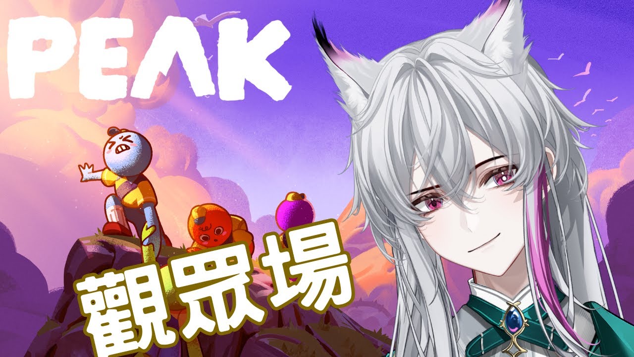 【PEAK】一起登頂吧？！ #觀眾場 #初見歡迎  #peakgame #peak #微觀群眾