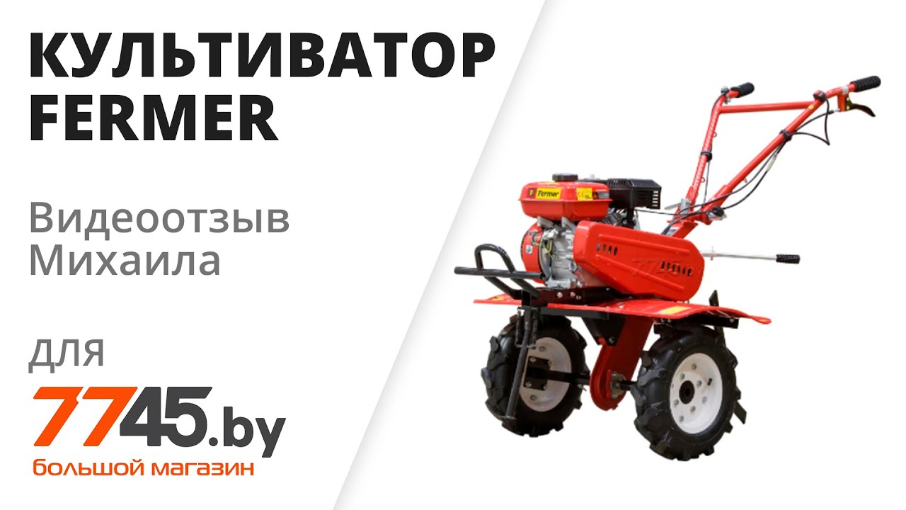 Культиватор бензиновый FERMER FM-811MB Видеоотзыв (обзор) Михаила