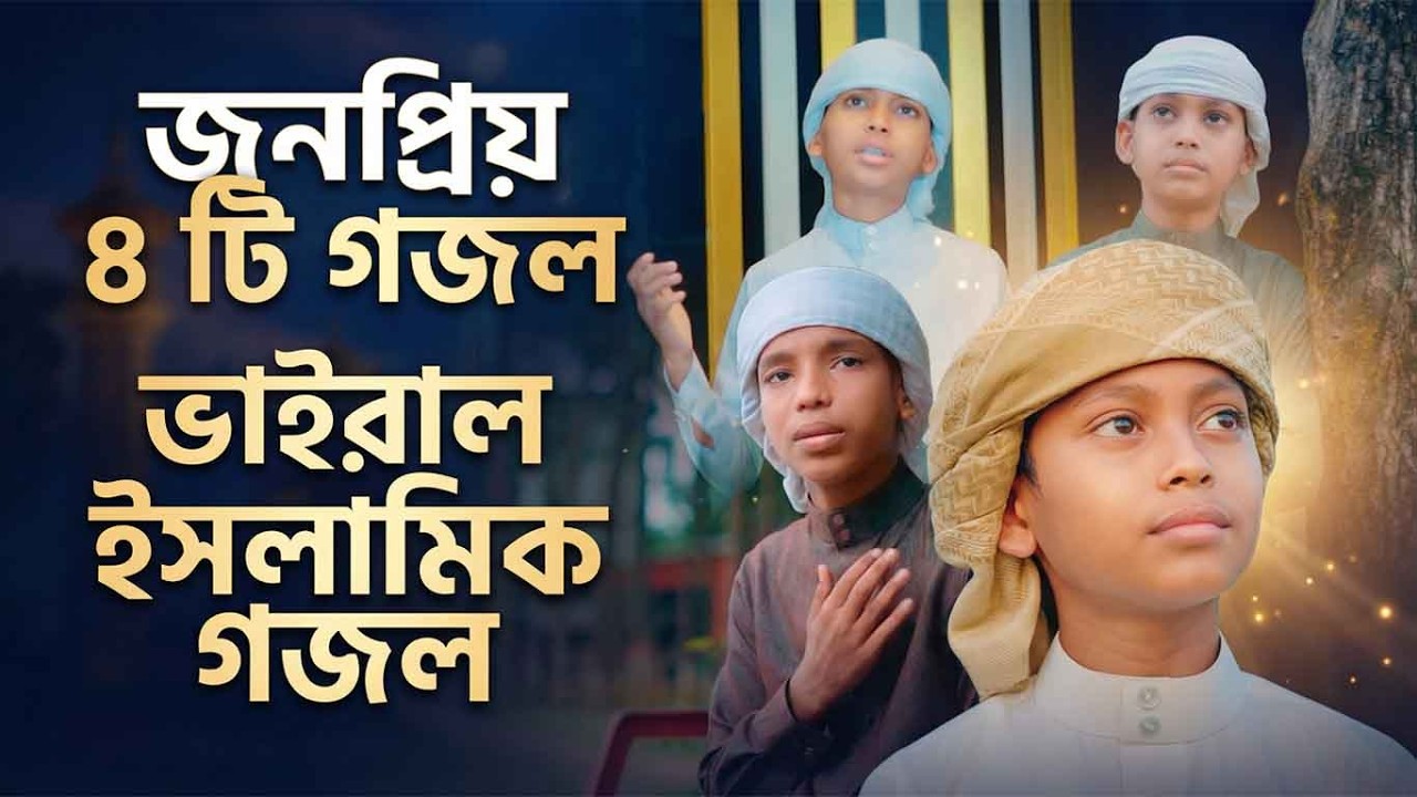 জনপ্রিয় ইসলাম ৪ টি গজল