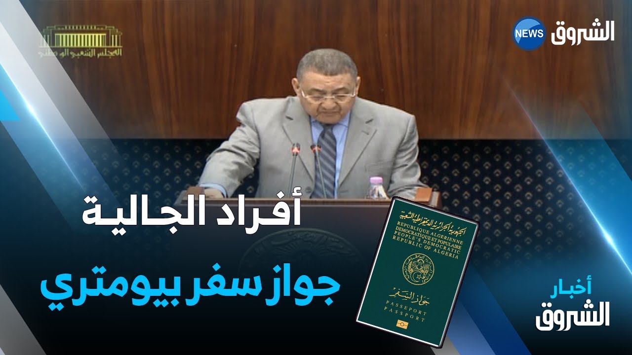 أفراد الجالية ملزمون باستخراج جواز سفر بيومتري جزائري