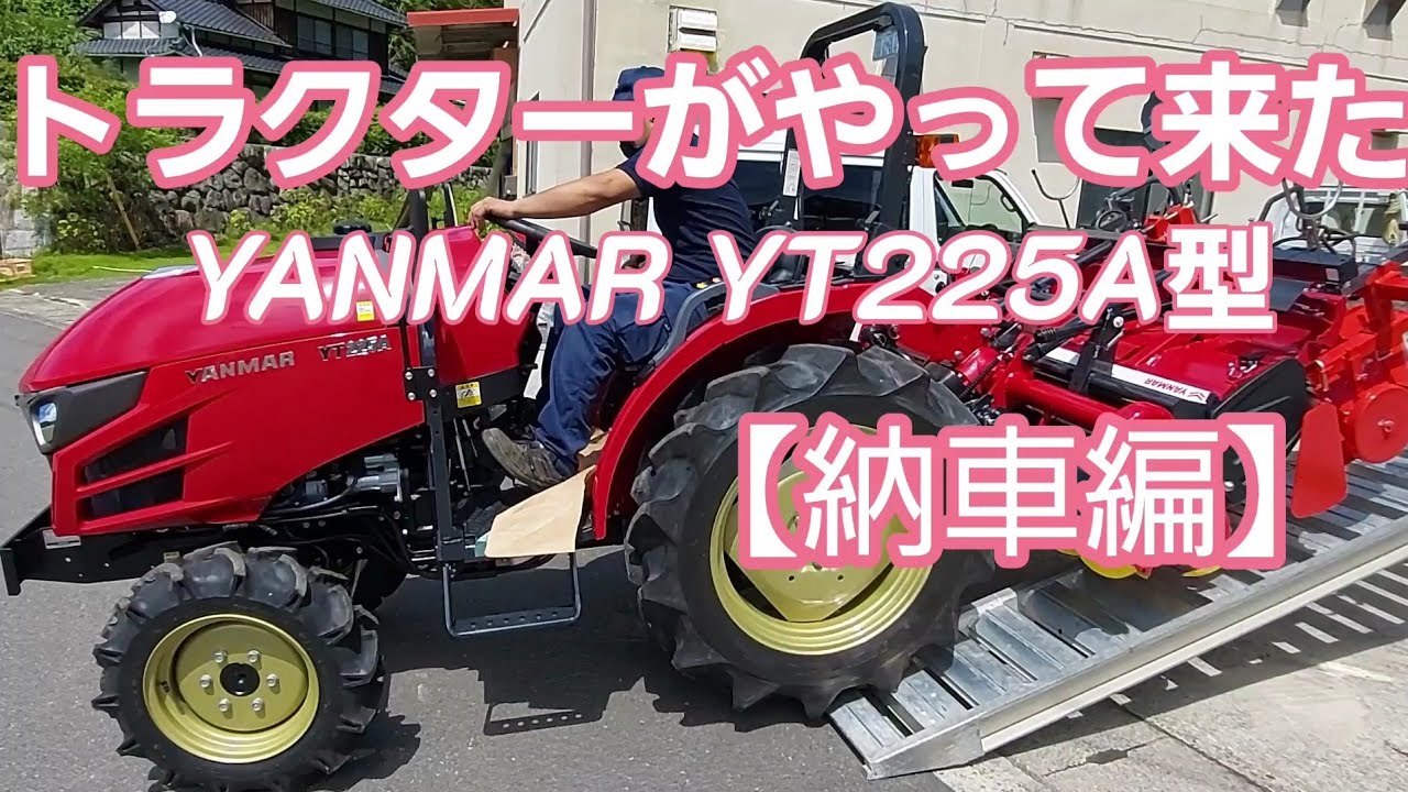 トラクターがやって来た　YANMAR  YT225A型　【納車編】