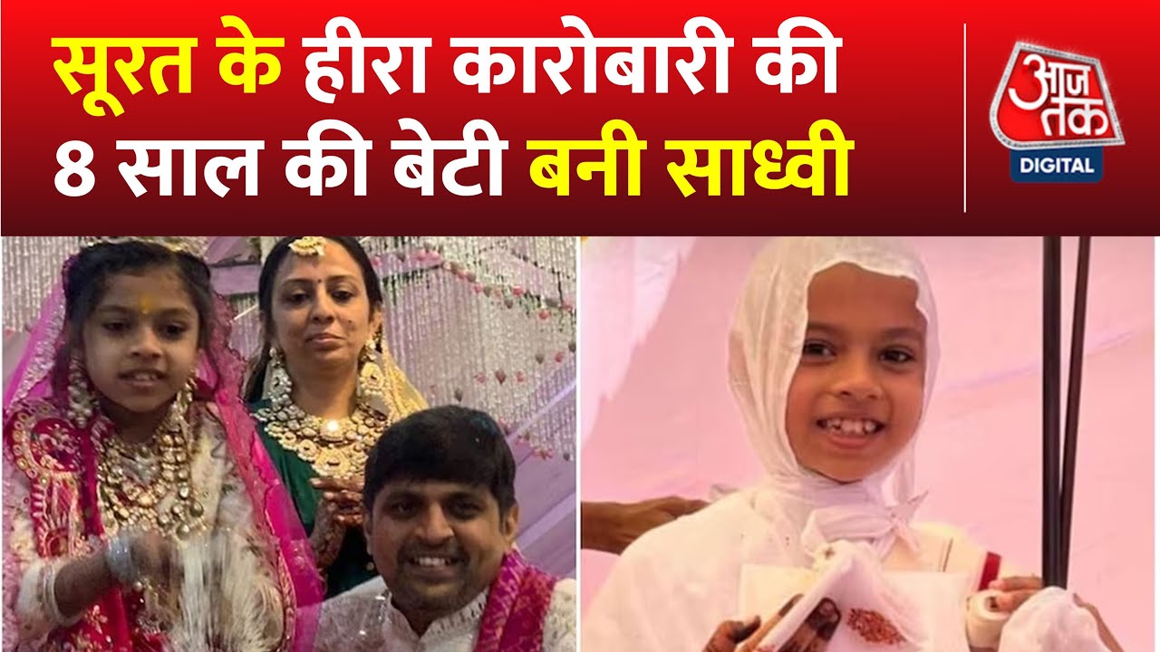 Surat के हीरा कारोबारी की 8 साल की बेटी बनी साध्वी, 35 हजार लोगों की मौजूदगी में ली दीक्षा