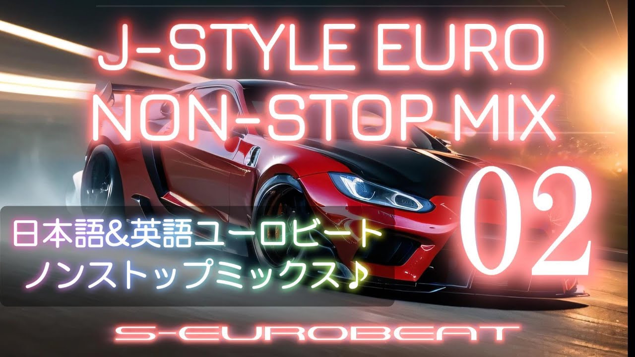 【邦楽】J-STYLE EURO NON-STOP MIX 02　第2弾！日本語歌詞ユーロビート！！今回もカッコいいの揃っています♪