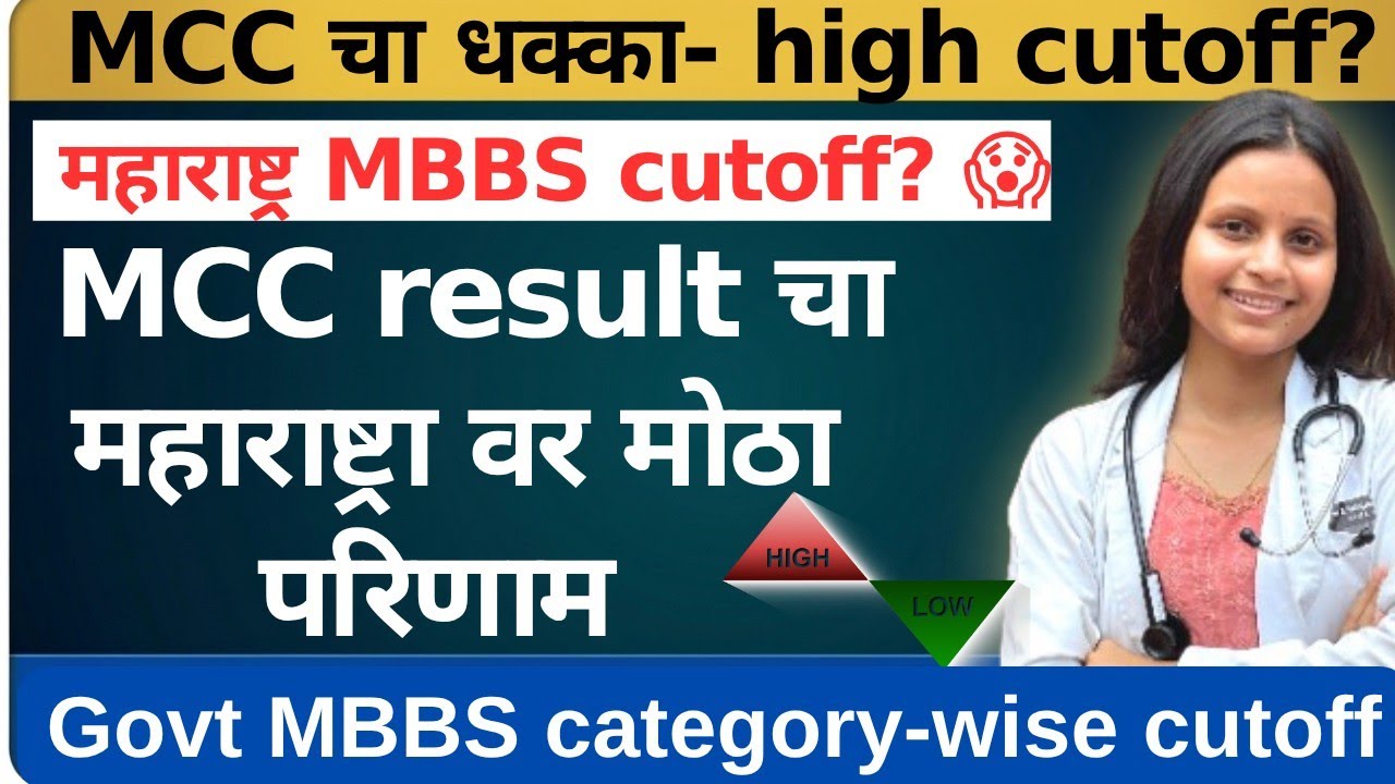 MCC ने महाराष्ट्राला दिला मोठा धक्का! 😱 | आता महाराष्ट्राचा Cutoff काय जाणार? | NEET UG 2026
