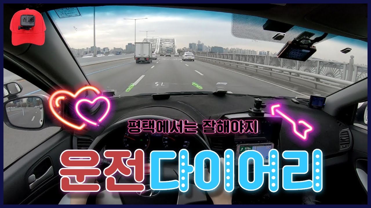 [초보운전탈출] ♥ 이제 평택가면 잘할수 있겠죠? 당산으로 돌아갑니다 / 미남의운전교실