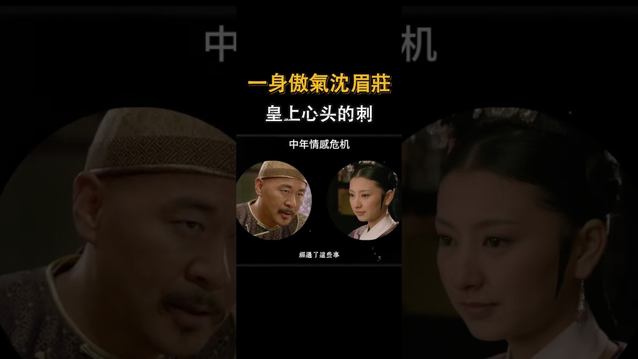 一身傲氣沈眉莊，成為皇上心頭一根刺 #宫斗 #甄嬛传