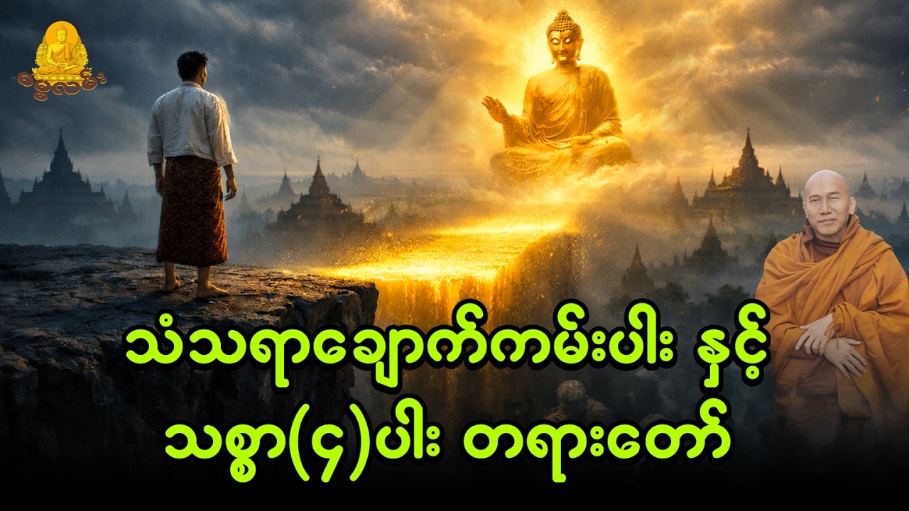 သစ္စာရွှေစည်ဆရာတော်ဟောကြားတော်မူသော သံသရာချောက်ကမ်းပါး နှင့် သစ္စာ(၄)ပါး