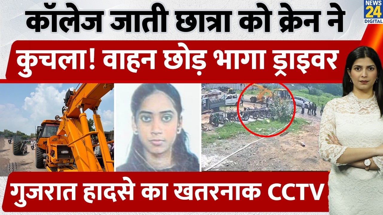 Gujarat के Ahmedabad में 19 वर्षीय छात्रा पर चढ़ाई Crane! कुचलकर मार डाला, भागा Driver, CCTV Viral