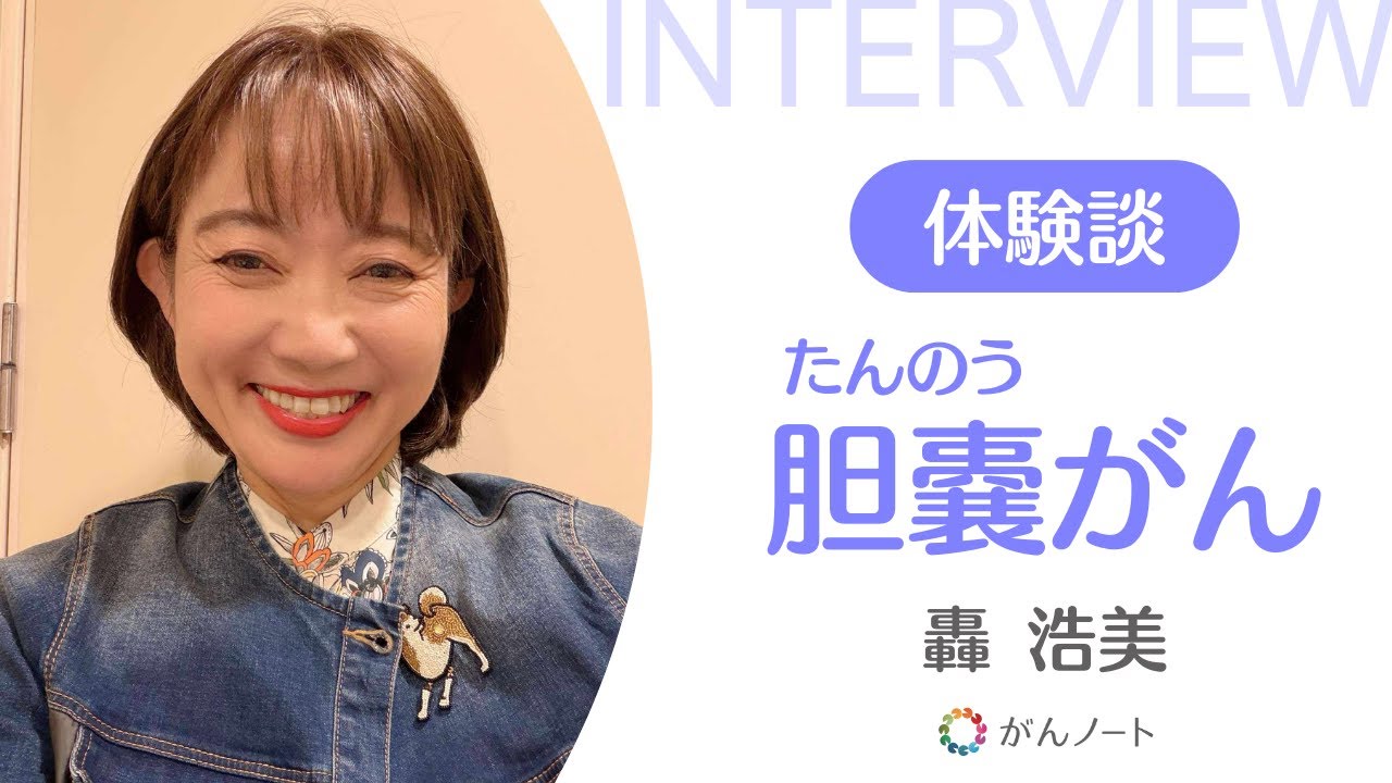 胆嚢（たんのう）がん体験談 轟浩美さん（字幕付き）がんノートorigin #182